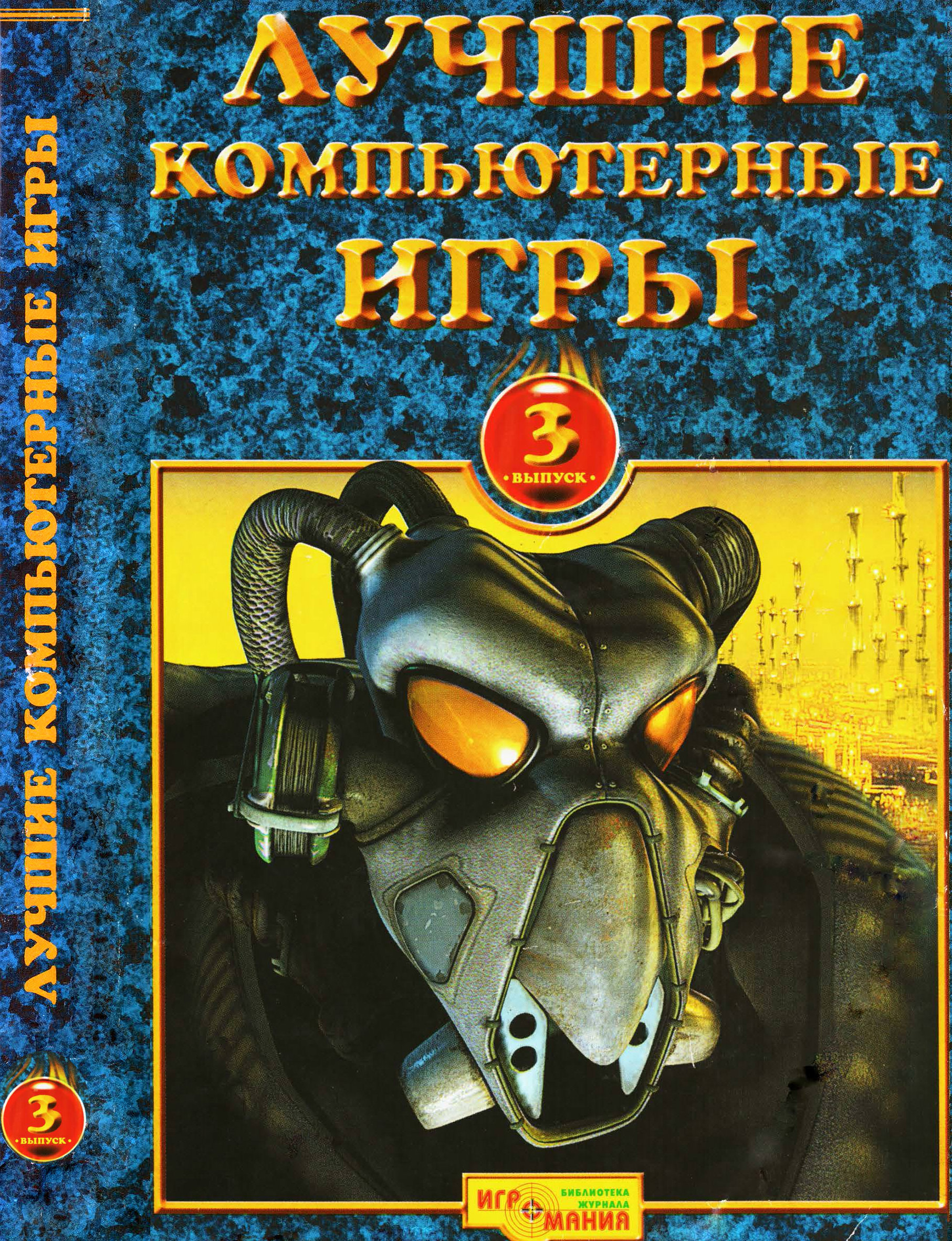 Лучшие Компьютерные Игры Issue 3 January 1999