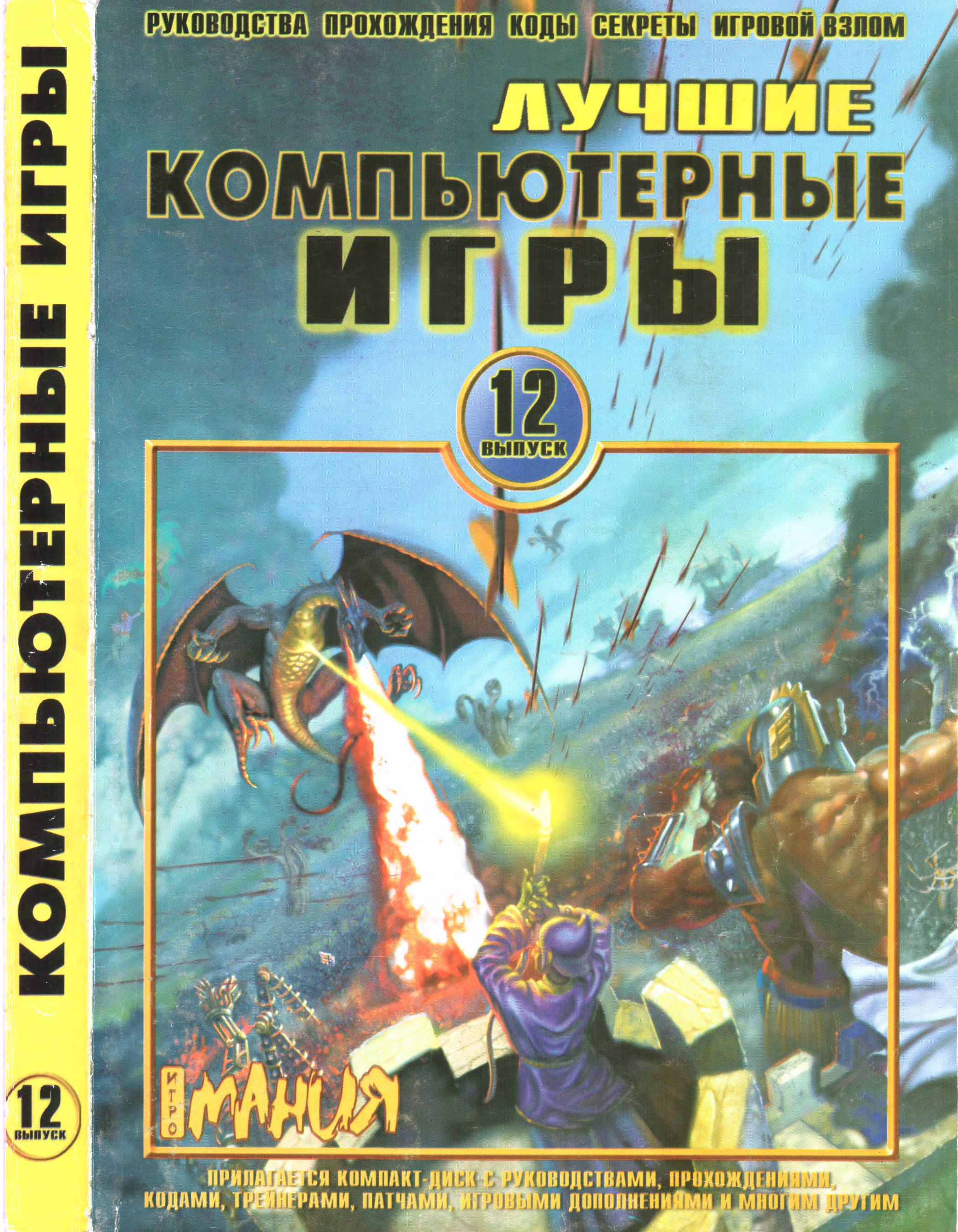 Лучшие Компьютерные Игры Issue 12 April 2002