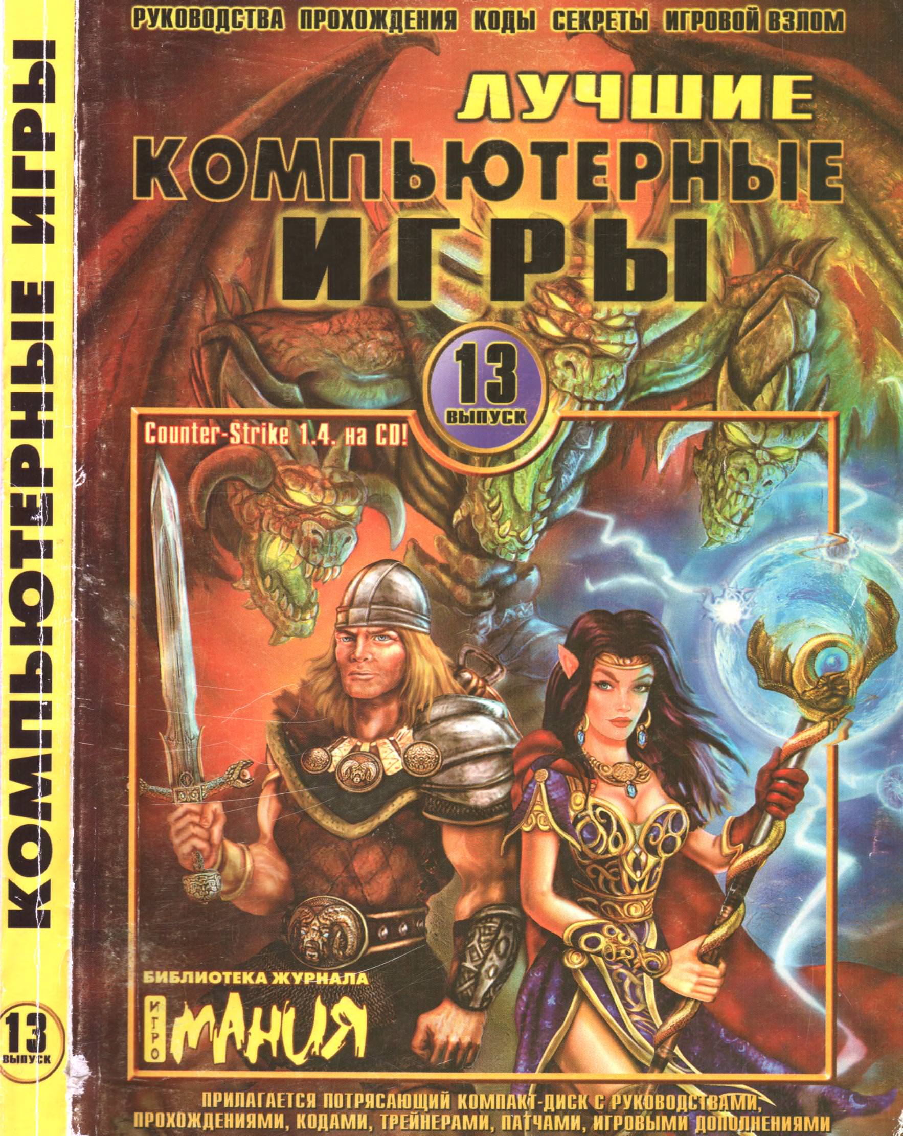 Лучшие Компьютерные Игры Issue 13 May 2002