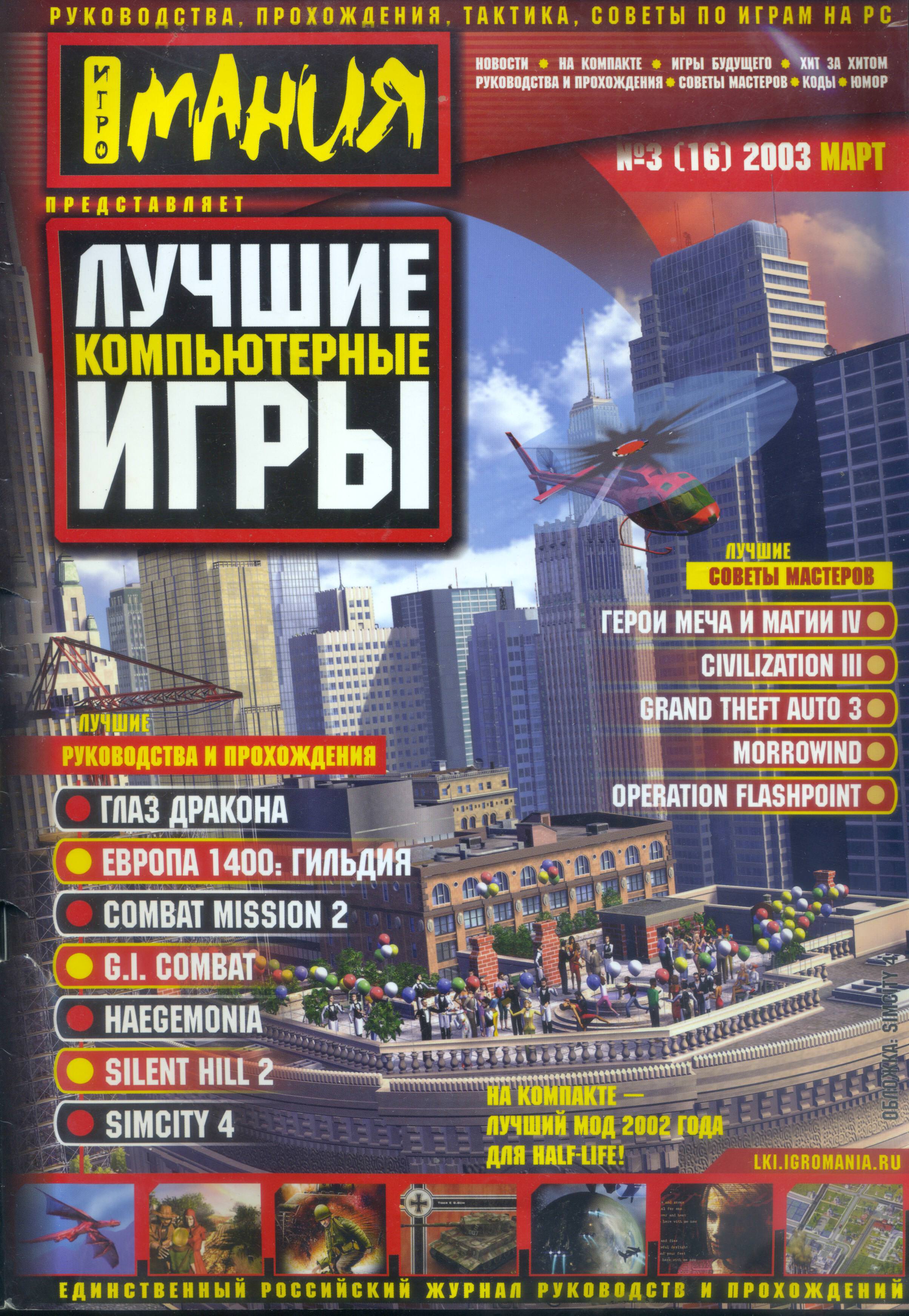 Лучшие Компьютерные Игры Issue 16 March 2003