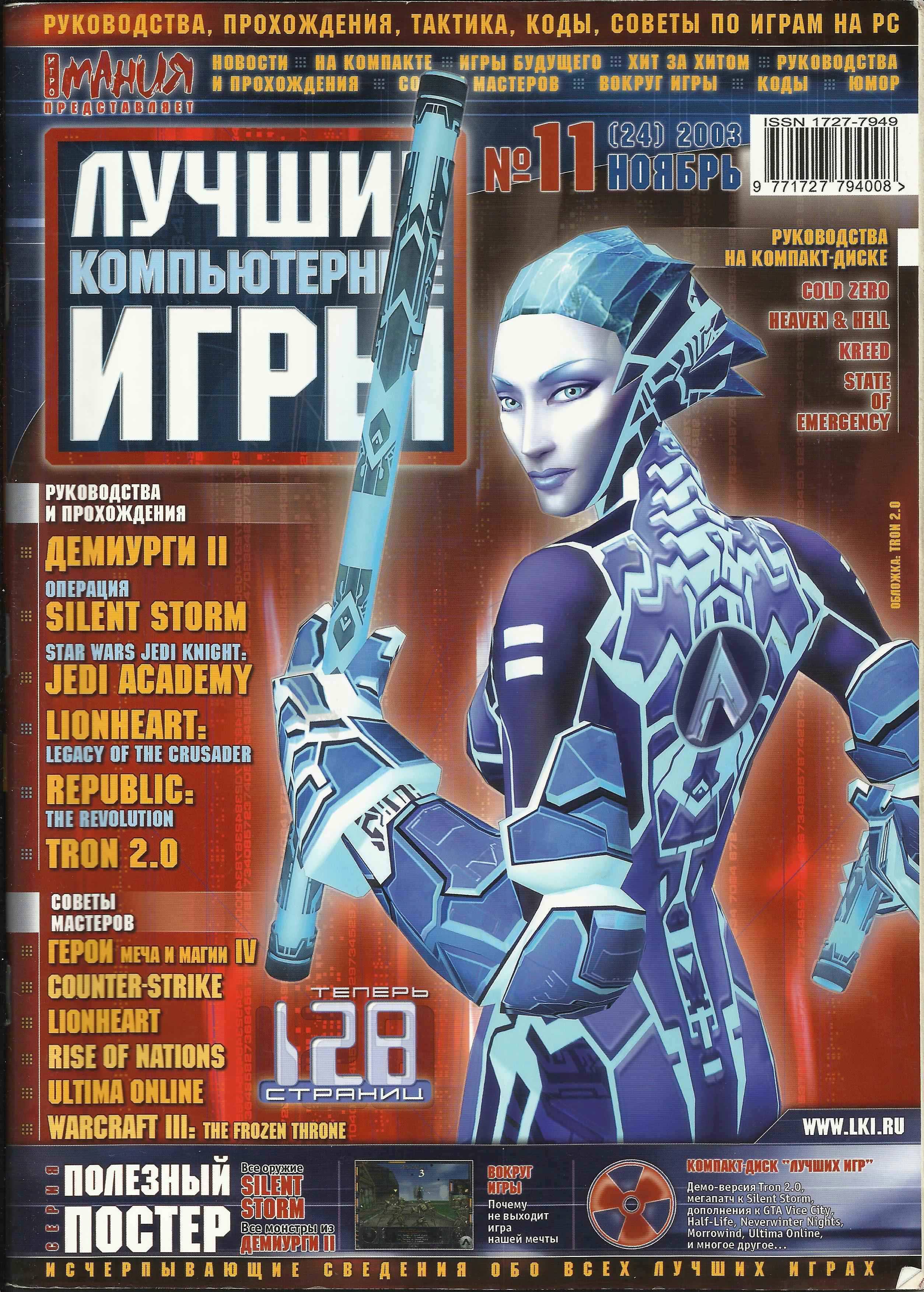 Лучшие Компьютерные Игры Issue 24 November 2003