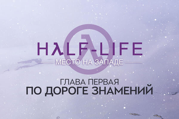 Half‑Life: A Place in the West