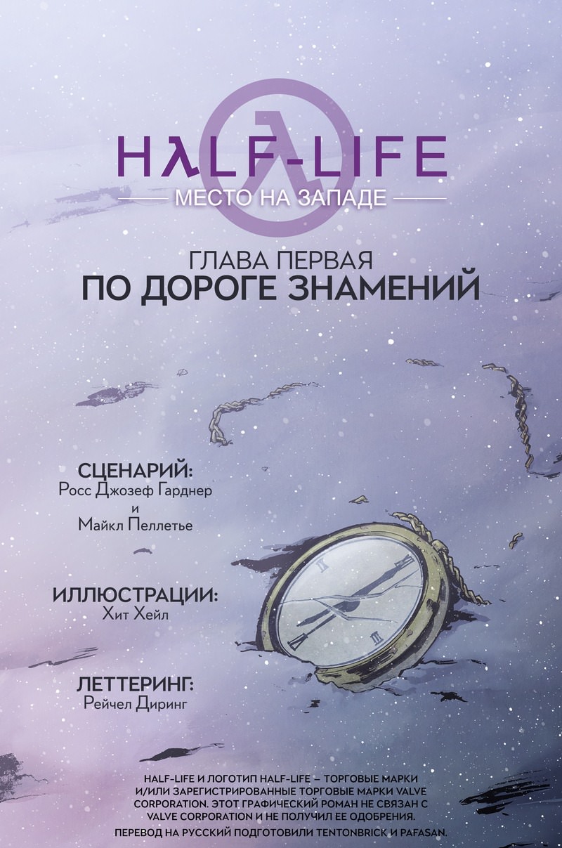 Комикс Half-Life: Место на западе. Глава первая: «По дороге знамений»