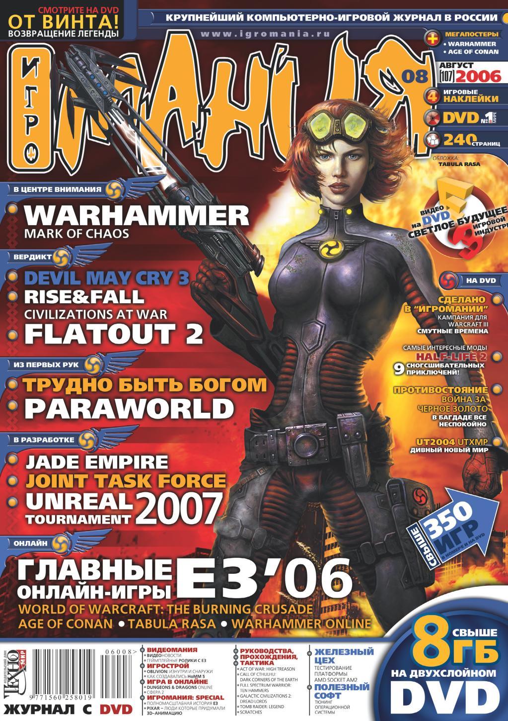 Журнал ворд. Игромания 2006 август. Обложки журнала Игромания. Игромания журнал. Игровые журналы.